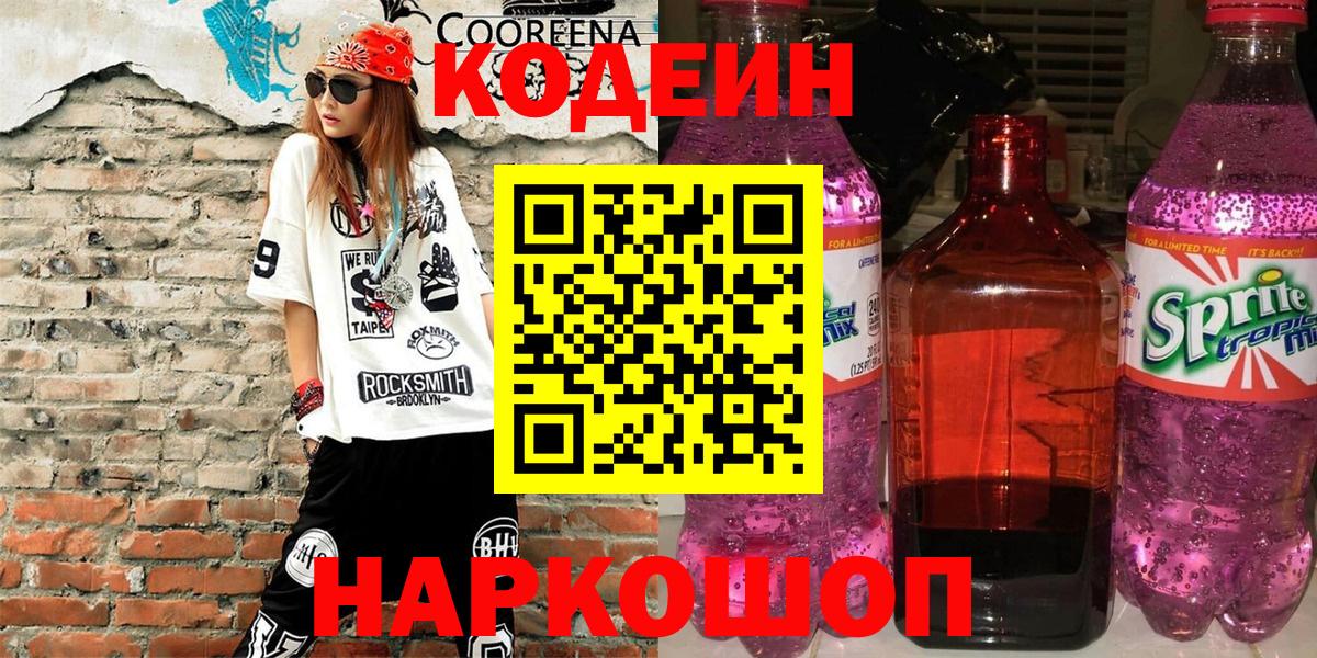 Сердобск  Кодеин напиток Lean (лин)  Вход с VPN 